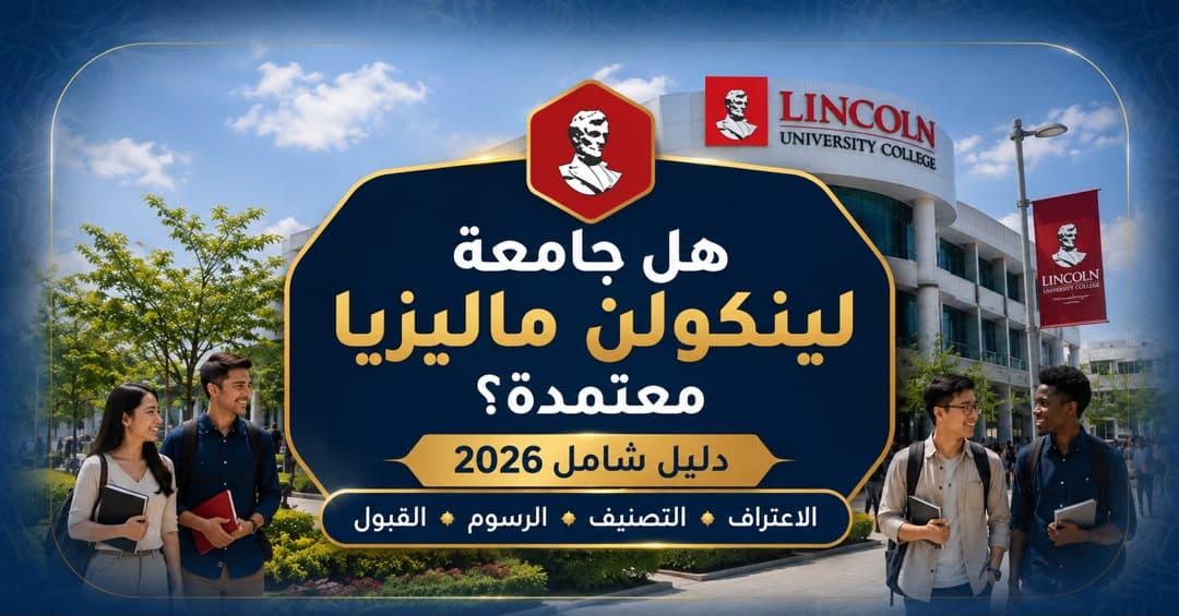 Is the University of Lincoln Malaysia accredited? Recognition and Classification 2026